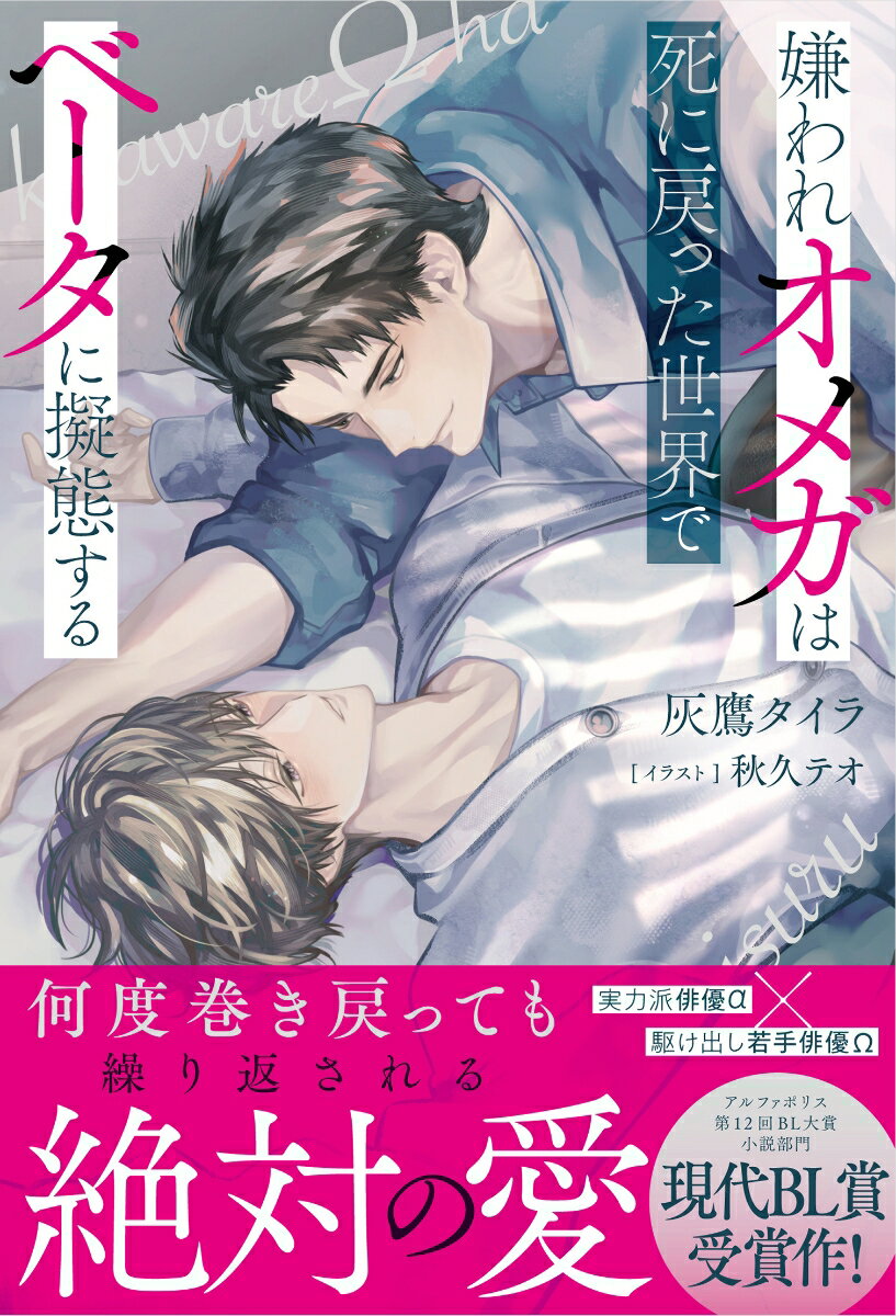 【中古】嫌われオメガは死に戻った世界でベータに擬態する/アルファポリス...(3)