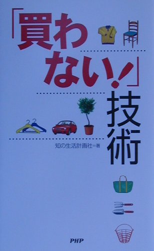 【中古】「買わない！」技術/PHP研究所/知の生活計画社（単行本）