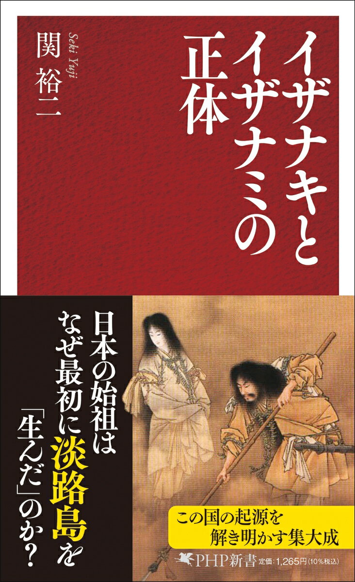 【中古】イザナキとイザナミの正体/PHP研究所/関裕二（新書）
