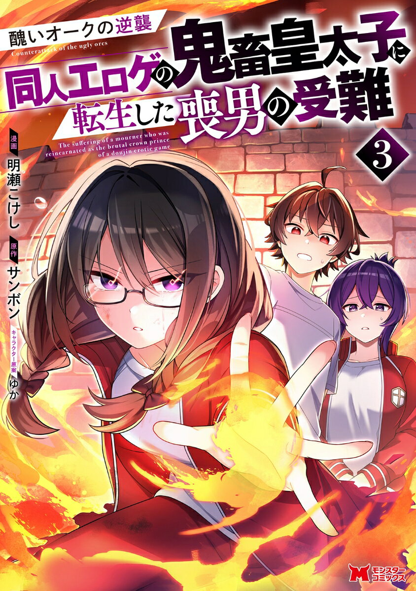 Premium （Boys） - 【中古】醜いオークの逆襲　同人エロゲの鬼畜皇太子に転生した喪男の受難 3/双葉社/明瀬こけし（コミック）