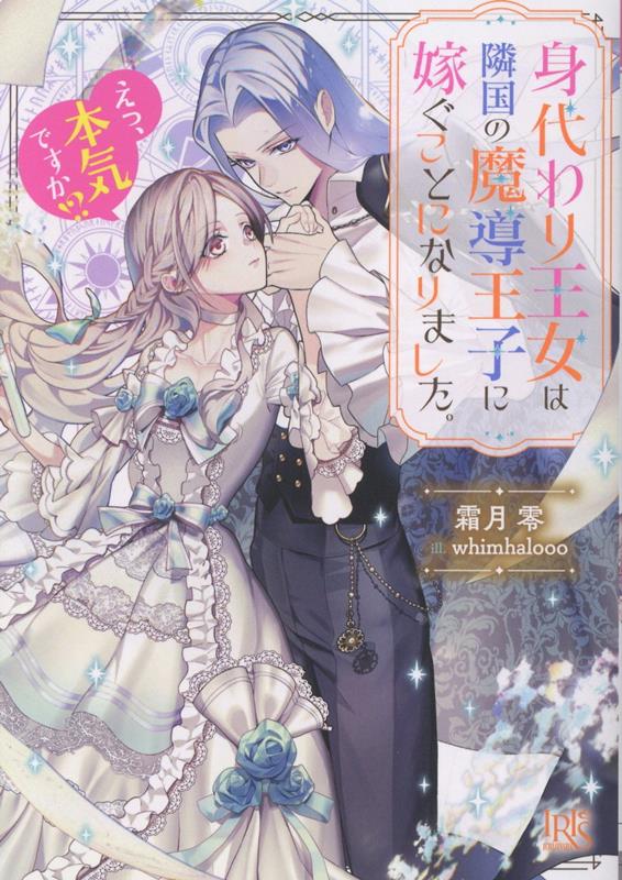 【中古】身代わり王女は隣国の魔導王子に嫁ぐことになりました。　えっ、本気ですか！？/一迅社/霜月零（文庫）