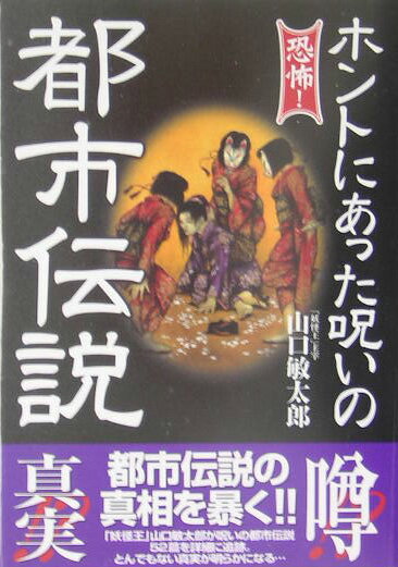 ◆◆◆おおむね良好な状態です。中古商品のため使用感等ある場合がございますが、品質には十分注意して発送いたします。 【毎日発送】 商品状態 著者名 山口敏太郎 出版社名 コスミック出版 発売日 2005年07月 ISBN 9784774720319