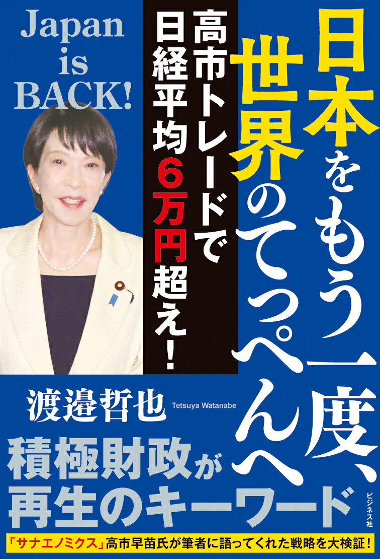 【中古】日本をもう一度、世界のてっぺんへ 高市トレードで日経平均6万円超え！/ビジネス社/渡邉哲也（単行本（ソフトカバー））