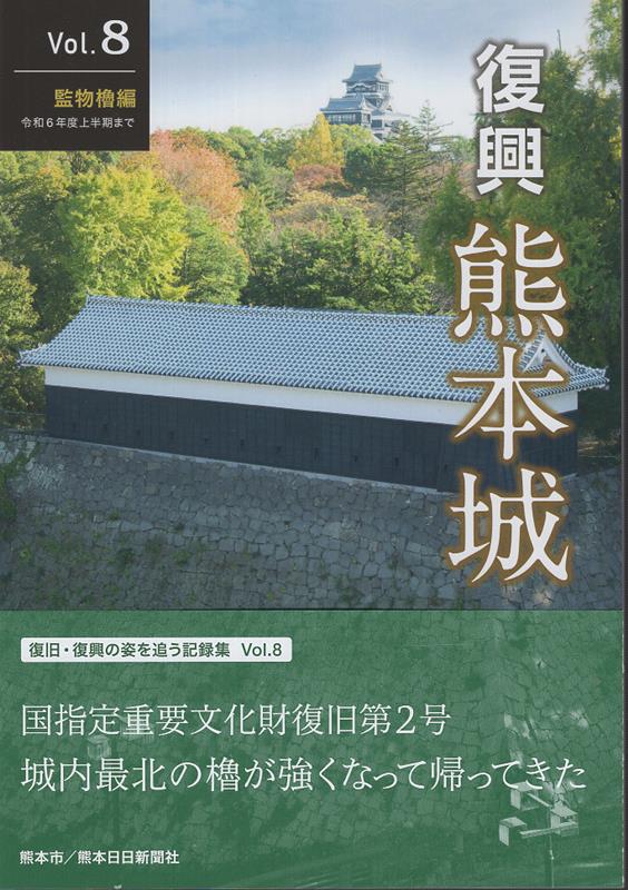 【中古】復興熊本城 Vol．8/熊本日日新聞社/熊本城総合事務所（単行本（ソフトカバー））