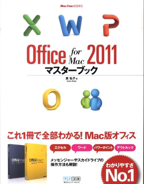 【中古】Office for Mac 2011マスタ-ブック/マイナビ出版/東弘子（単行本（ソフトカバー））