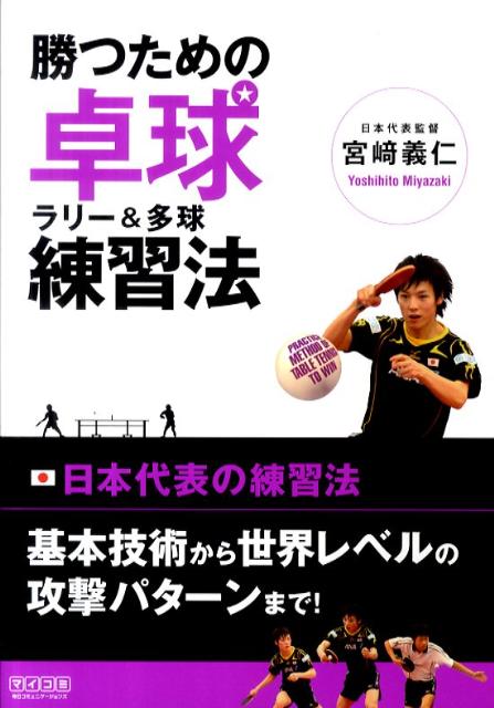 【中古】勝つための卓球ラリ-＆多球練習法/マイナビ出版/宮崎義仁（単行本（ソフトカバー））