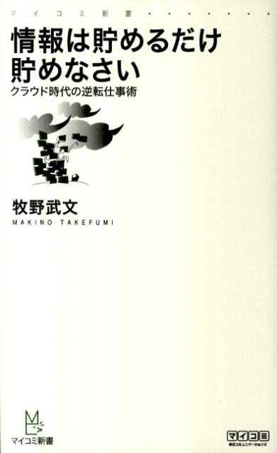 Reissue Books - 【中古】情報は貯めるだけ貯めなさい クラウド時代の逆転仕事術/マイナビ出版/牧野武文（新書）