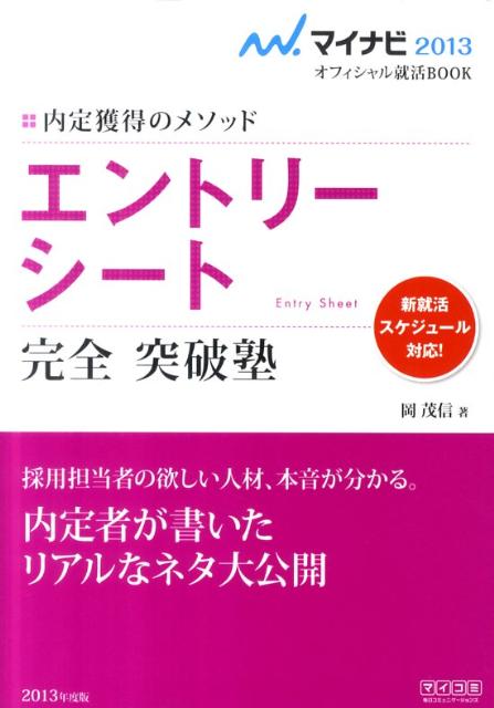 【中古】エントリ-シ-ト完全突破塾 内定獲得のメソッド 〔‘13〕/マイナビ出版/岡茂信（単行本（ソフトカバー））