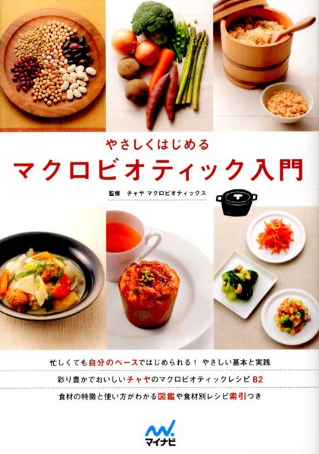 楽天市場】やさしくはじめる マクロビオティック入門の通販