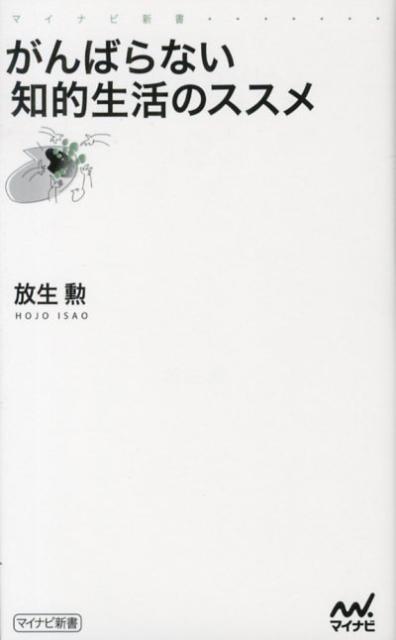 【中古】がんばらない知的生活のススメ/マイナビ出版/放生勲（新書）