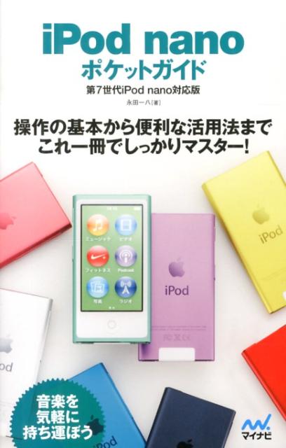 【中古】iPod nanoポケットガイド 第7世代iPod nano対応版/マイナビ出版/永田一八（単行本（ソフトカバー））