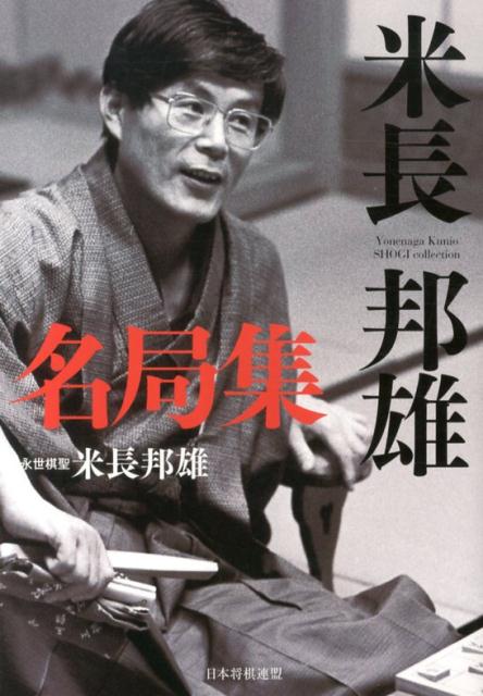 【中古】米長邦雄名局集/日本将棋連盟/米長邦雄（単行本（ソフトカバー））