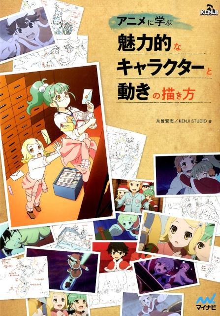 【中古】アニメに学ぶ魅力的なキャラクタ-と動きの描き方/マイナビ出版/糸曽賢志（単行本（ソフトカバー））