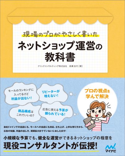 其它 - 【中古】現場のプロがやさしく書いたネットショップ運営の教科書/マイナビ出版/高瀬圭代（単行本（ソフトカバー））
