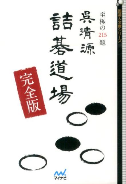 【中古】呉清源詰碁道場 至極の215題/マイナビ出版/呉清源（文庫）