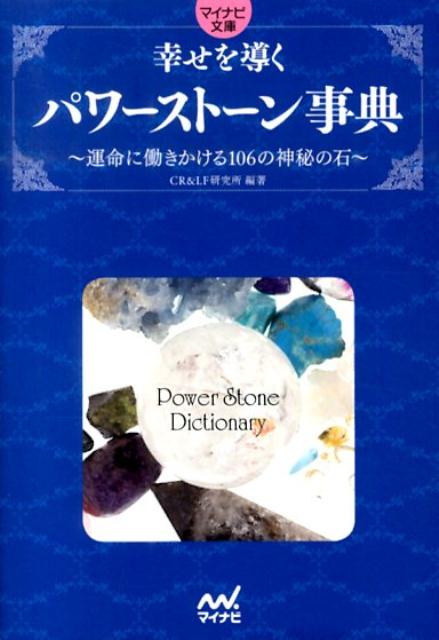 【中古】幸せを導くパワ-スト-ン事典 運命に働きかける106の神秘の石/マイナビ出版/CR　＆　LF研究所（..