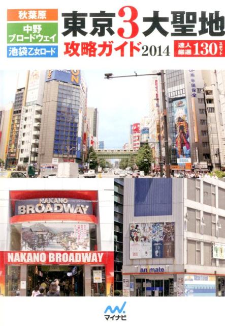 【中古】東京3大聖地攻略ガイド 秋葉原・中野ブロ-ドウェイ・池袋乙女ロ-ド 2014/マイナビ出版（単行本（ソフトカバー））