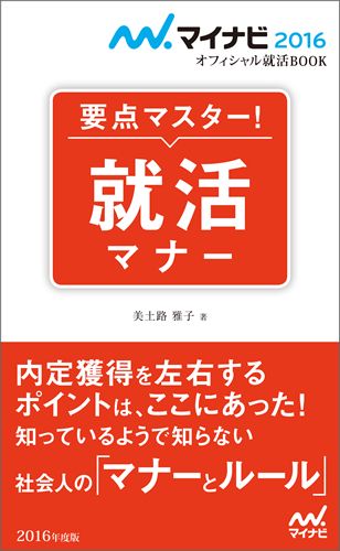 【中古】就活マナ- 要点マスタ-！ 〔‘16〕/マイナビ出版/美土路雅子（単行本（ソフトカバー））
