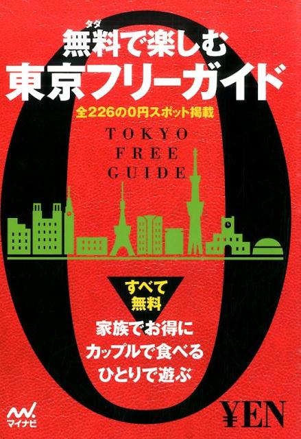 【中古】無料で楽しむ東京フリ-ガイド 全226の0円スポット掲載/マイナビ出版（単行本（ソフトカバー））