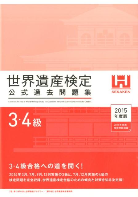 【中古】世界遺産検定公式過去問題集3・4級 2015年度版/世界遺産アカデミ-/世界遺産アカデミ-（単行本（ソフトカバー））