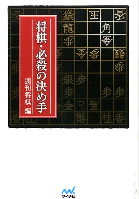 【中古】将棋・必殺の決め手/マイナビ出版/週刊将棋編集部（文庫）