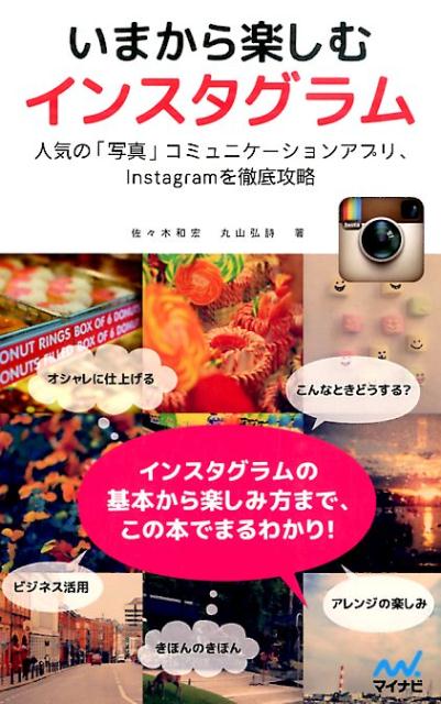 【中古】いまから楽しむインスタグラム/マイナビ出版/佐々木和宏（単行本（ソフトカバー））