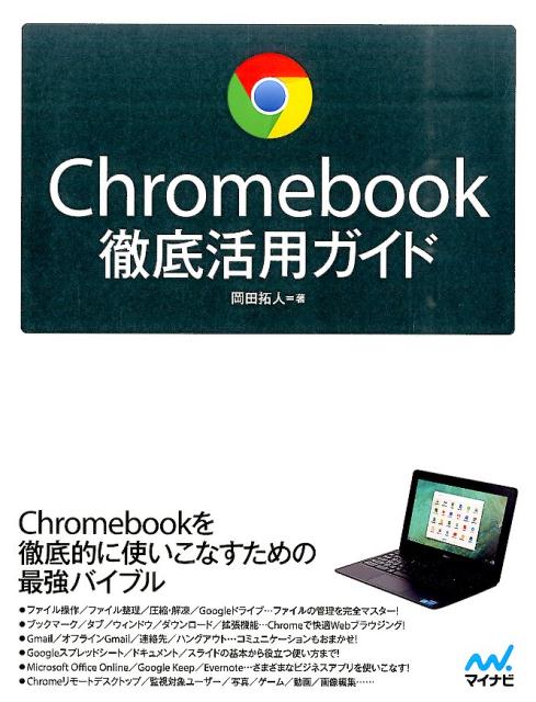 【中古】Chromebook徹底活用ガイド/マイナビ出版/岡田拓人（単行本（ソフトカバー））