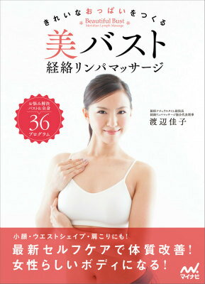 【中古】美バスト経絡リンパマッサ-ジ きれいなおっぱいをつくる/マイナビ出版/渡辺佳子（単行本（ソフトカバー））