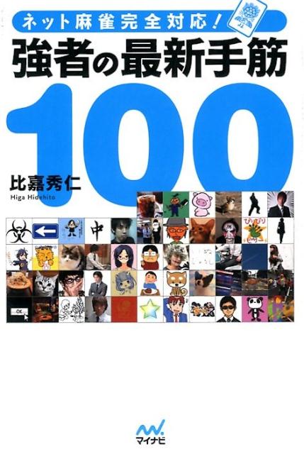 【中古】強者の最新手筋100 ネット麻雀完全対応！/マイナビ出版/比嘉秀仁（単行本（ソフトカバー））