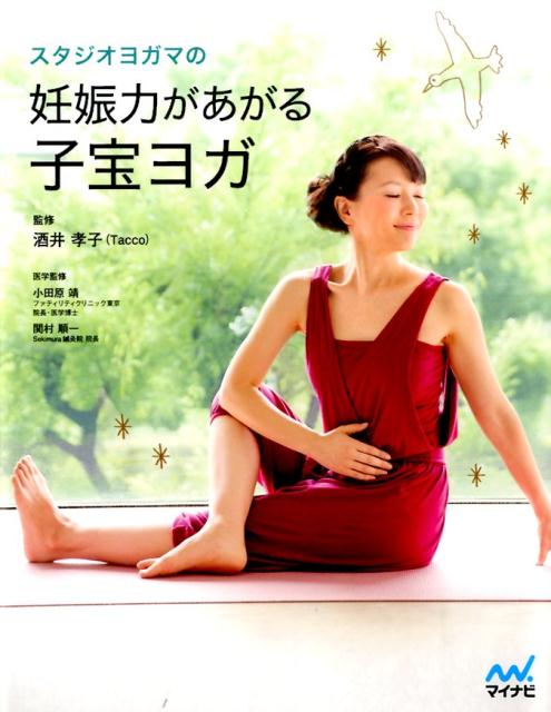 【中古】スタジオヨガマの妊娠力があがる子宝ヨガ/マイナビ出版/小田原靖（単行本（ソフトカバー））