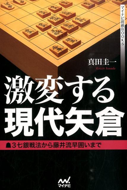 【中古】激変する現代矢倉 3七銀戦法から藤井流早囲いまで/マイナビ出版/真田圭一（単行本（ソフトカバー））