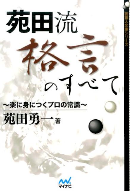 【中古】苑田流格言のすべて 楽に身につくプロの常識/マイナビ出版/苑田勇一（文庫）