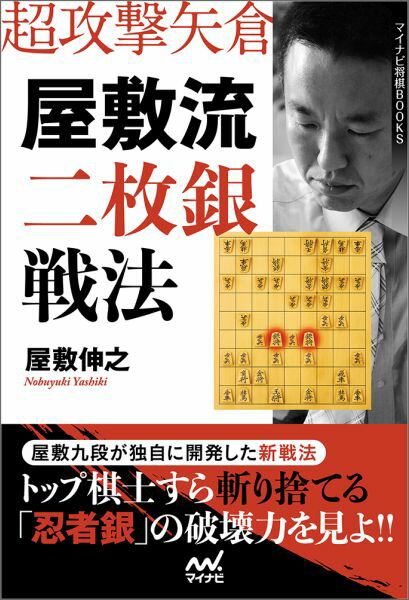 【中古】屋敷流二枚銀戦法 超攻撃矢倉/マイナビ出版/屋敷伸之（単行本（ソフトカバー））
