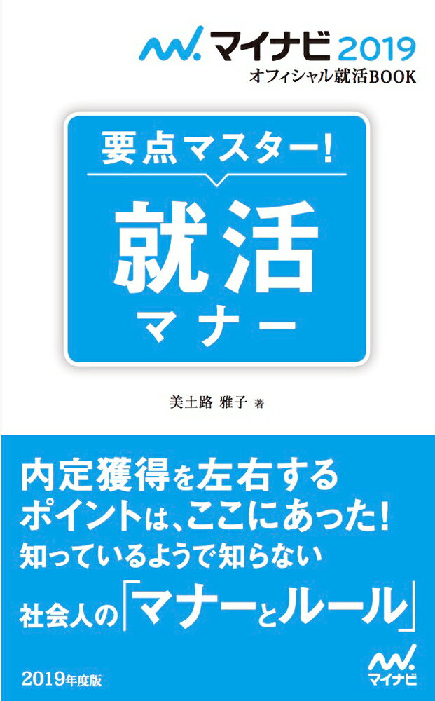 【中古】要点マスター！就活マナー/マイナビ出版/美土路雅子（単行本（ソフトカバー））
