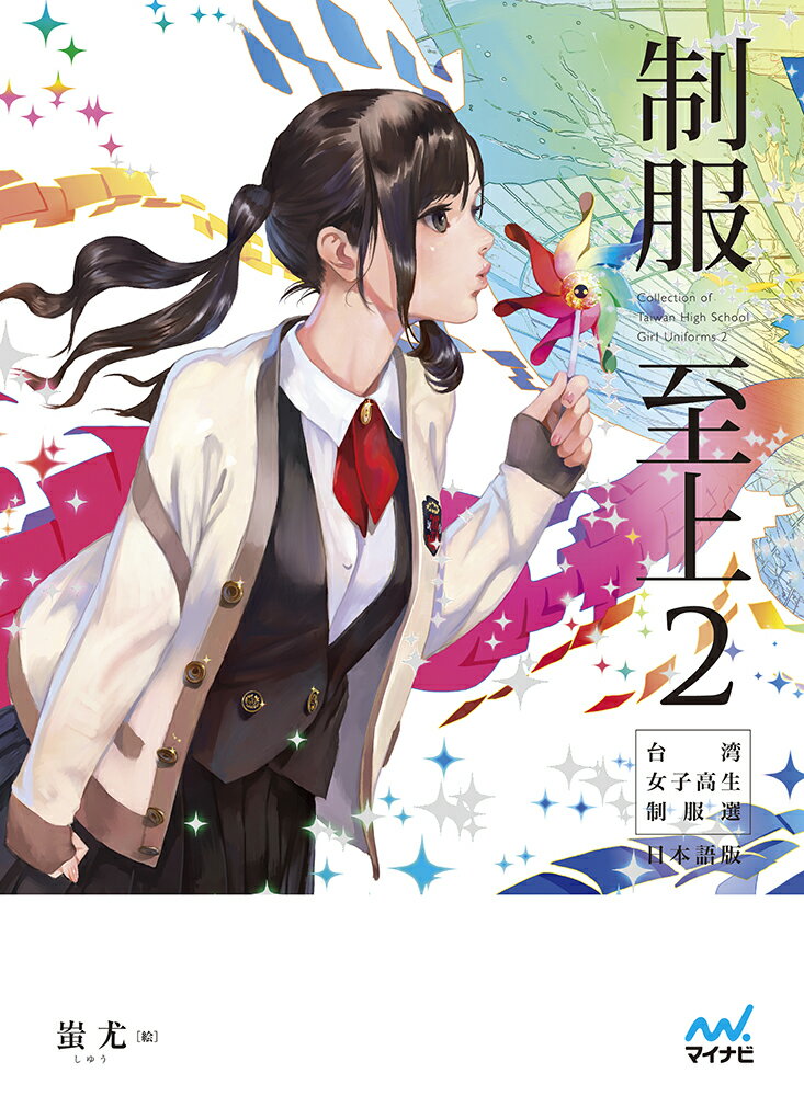 【中古】制服至上 台湾女子高生制服選日本語版 2/マイナビ出版/蚩尤（単行本（ソフトカバー））