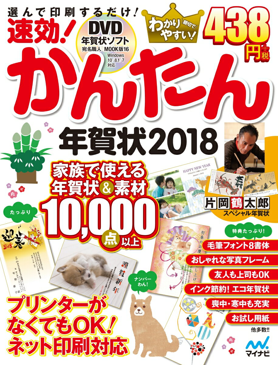 【中古】速効！かんたん年賀状 DVD年賀状ソフト宛名職人MOOK版16 Wind 2018/マイナビ出版/速攻！かんたん年賀状編集部（大型本）