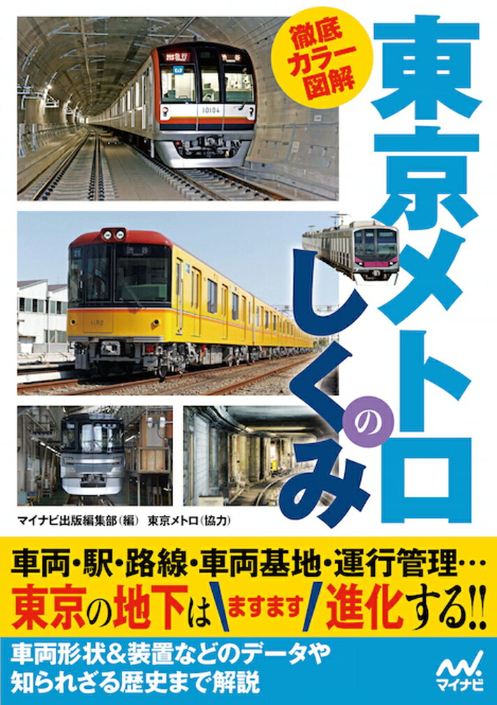 【中古】東京メトロのしくみ 徹底カラー図解/マイナビ出版/マイナビ出版編集部（単行本（ソフトカバー））