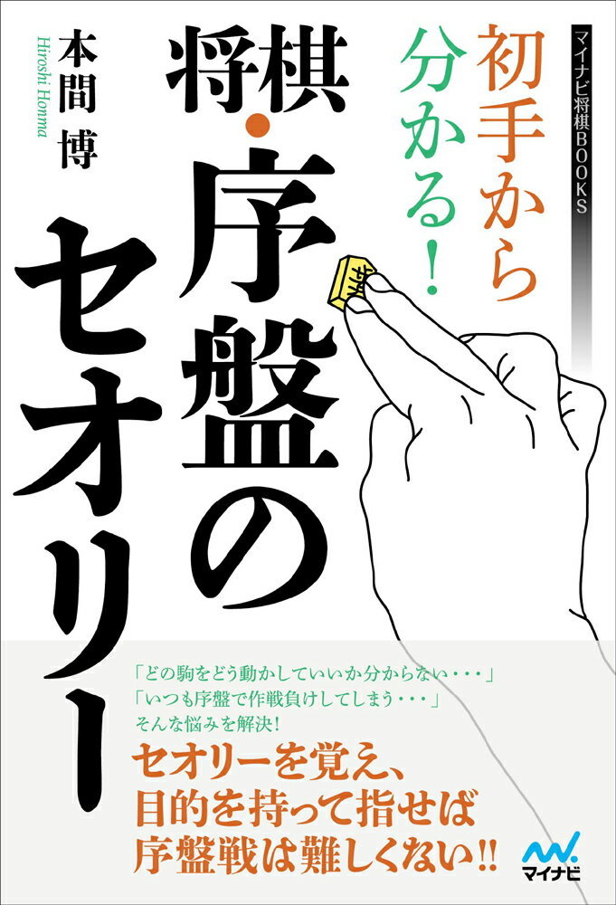 【中古】初手から分かる！将棋・序盤のセオリー/マイナビ出版/本間博（単行本（ソフトカバー））