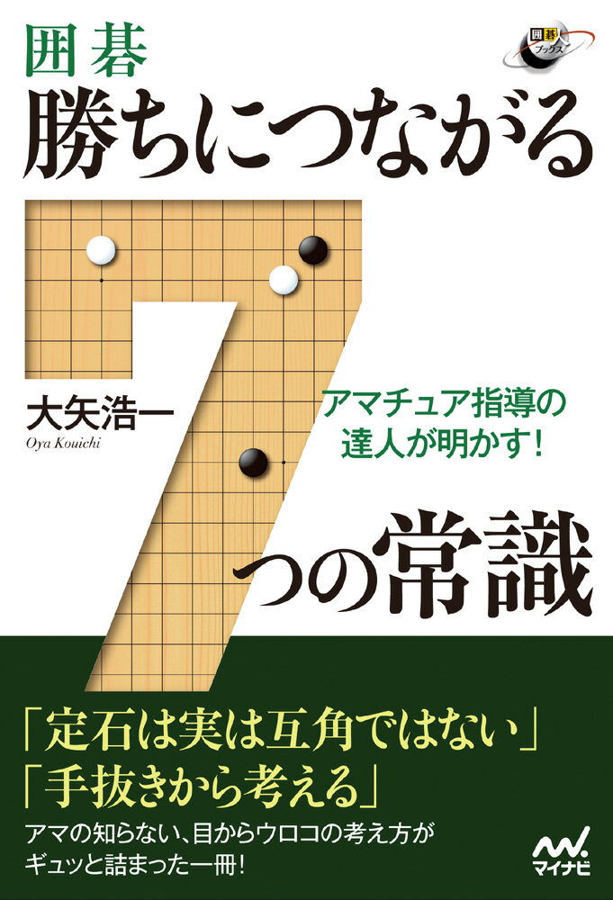 【中古】アマチュア指導の達人が明かす！囲碁・勝ちにつながる7つの常識/マイナビ出版/大矢浩一（単行..