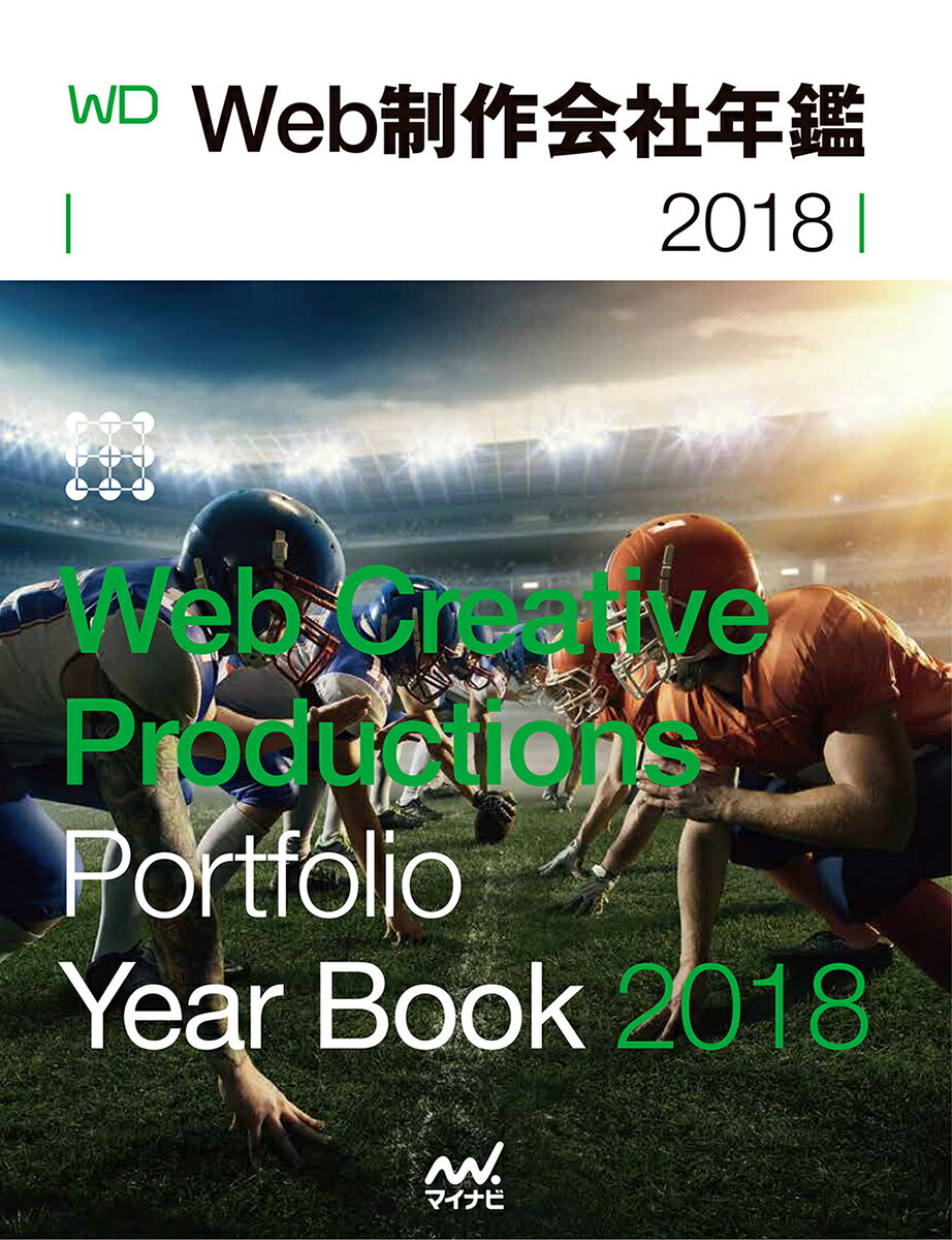 【中古】Web制作会社年鑑 Web　Creative　Productions 2018/マイナビ出版/Web　Designing編集部（単行本（ソフトカバー））