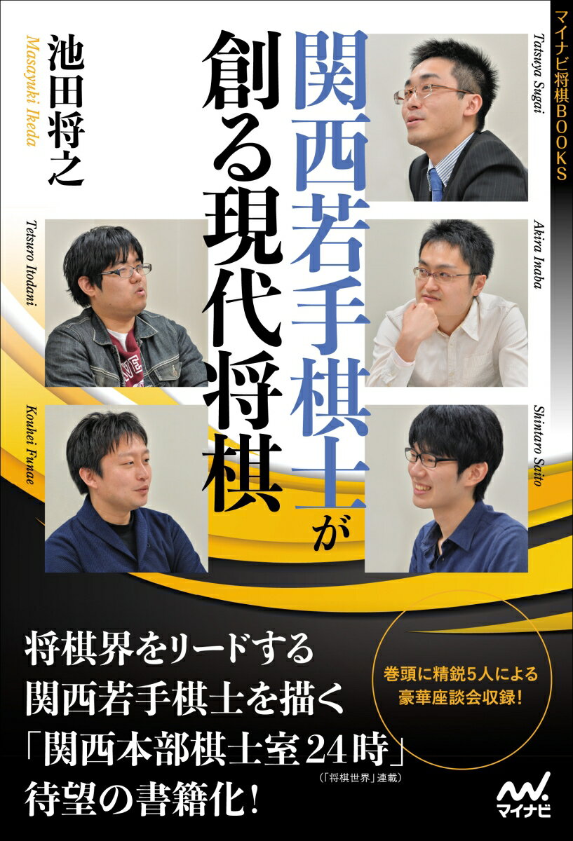【中古】関西若手棋士が創る現代将棋/マイナビ出版/池田将之（単行本）