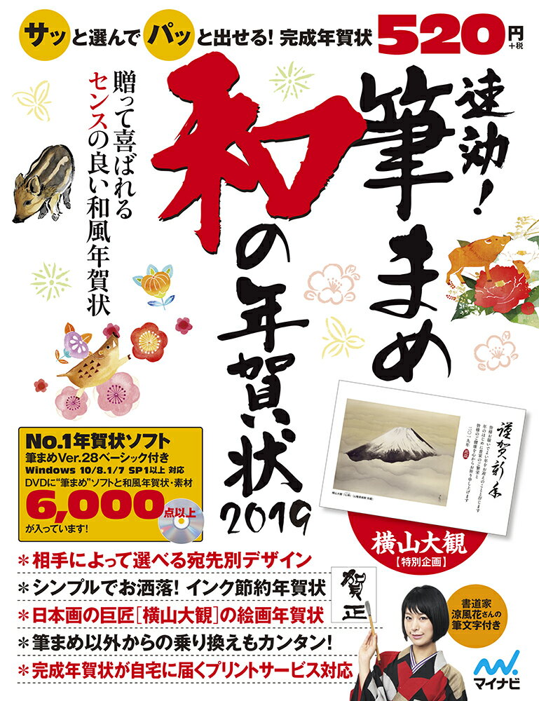 【中古】速効！筆まめ和の年賀状 年賀状ソフト付き 2019/マイナビ出版/速効！筆まめ和の年賀状編集部（単行本（ソフトカバー））の商品画像