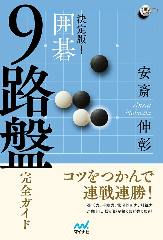 【中古】決定版！囲碁9路盤完全ガイド/マイナビ出版/安斎伸彰（単行本（ソフトカバー））