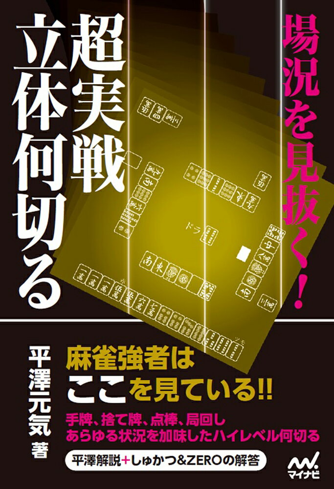 【中古】場況を見抜く！超実戦立体何切る/マイナビ出版/平澤元気（単行本）