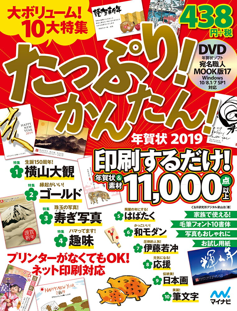 【中古】たっぷり！かんたん！年賀状 年賀状ソフト付き 2019/マイナビ出版/C＆R研究所デジタル梁山泊（単行本（ソフトカバー））