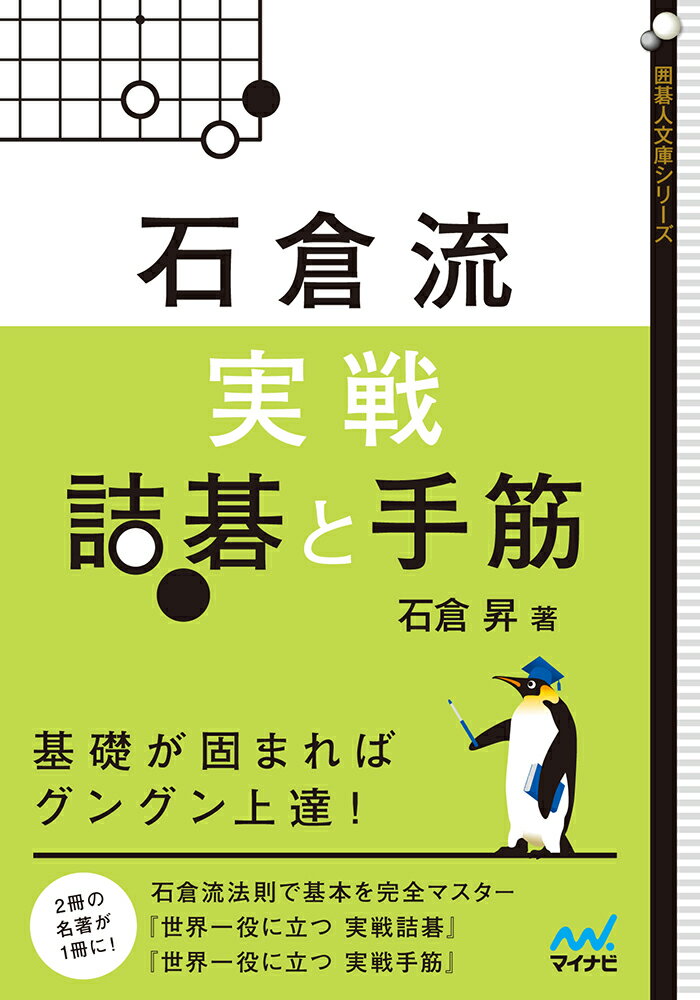 【中古】石倉流実戦詰碁と手筋 基礎が固まればグングン上達！/マイナビ出版/石倉昇（文庫）