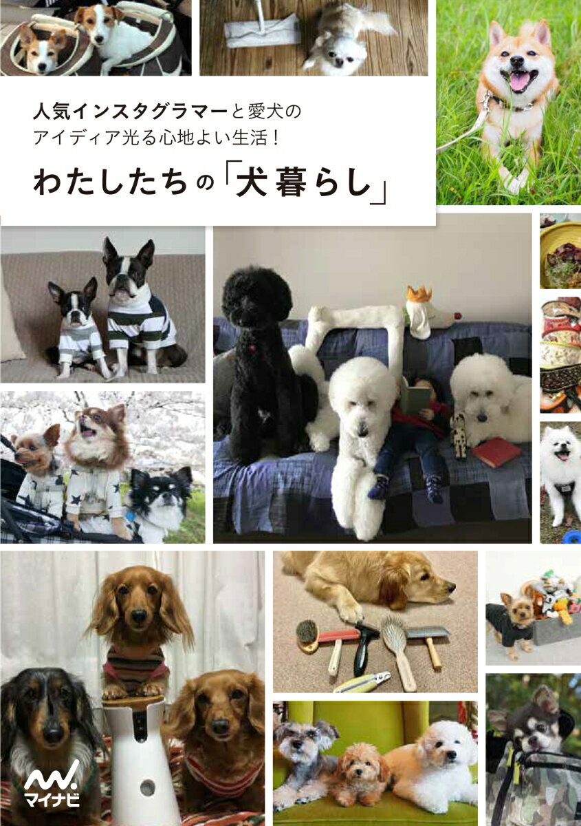 【中古】わたしたちの「犬暮らし」 人気インスタグラマーと愛犬のアイディア光る心地よい/マイナビ出版..