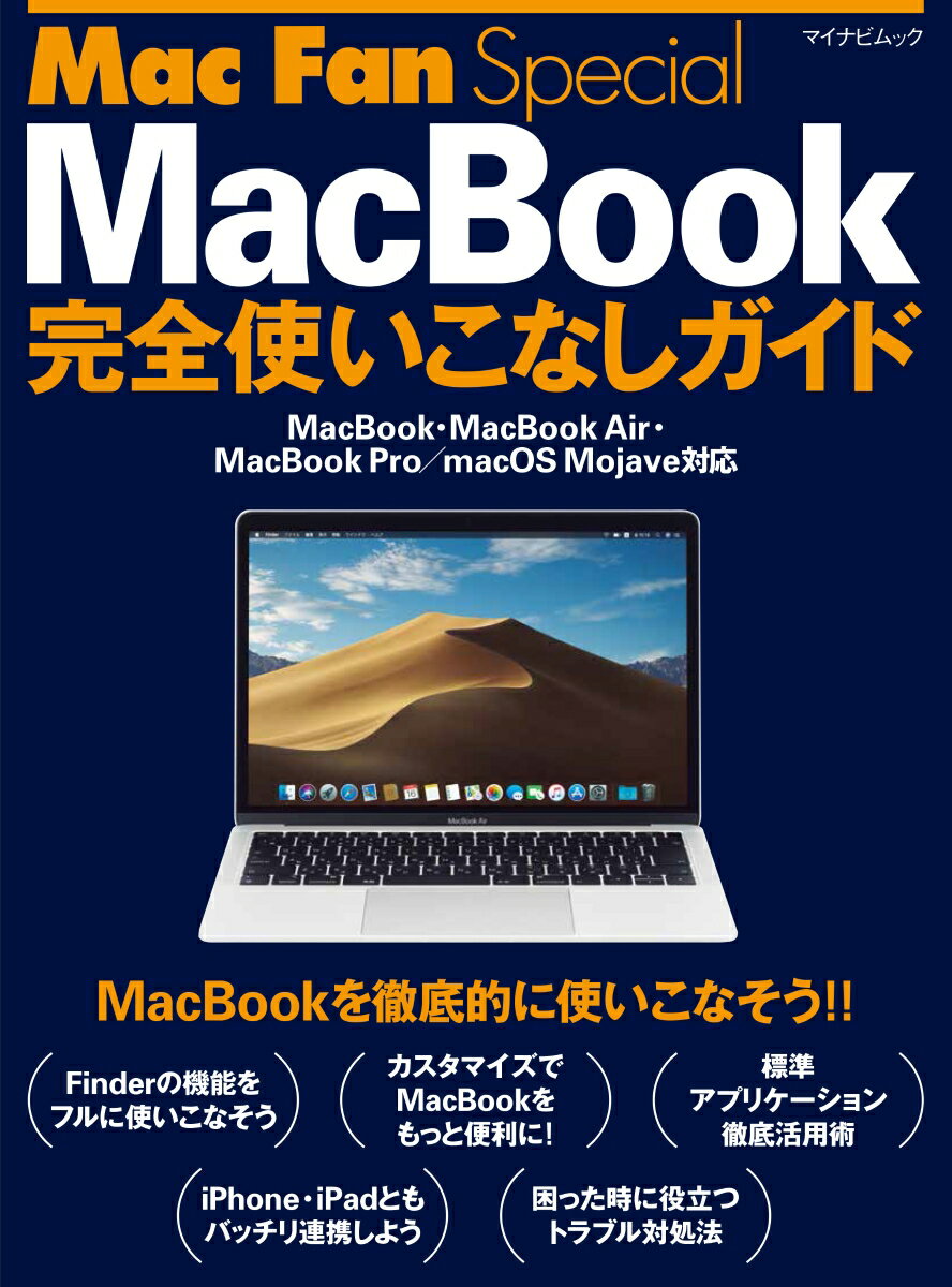 【中古】MacBook完全使いこなしガイド MacBook・MacBook　Air・MacBo/マイナビ出版（ムック）