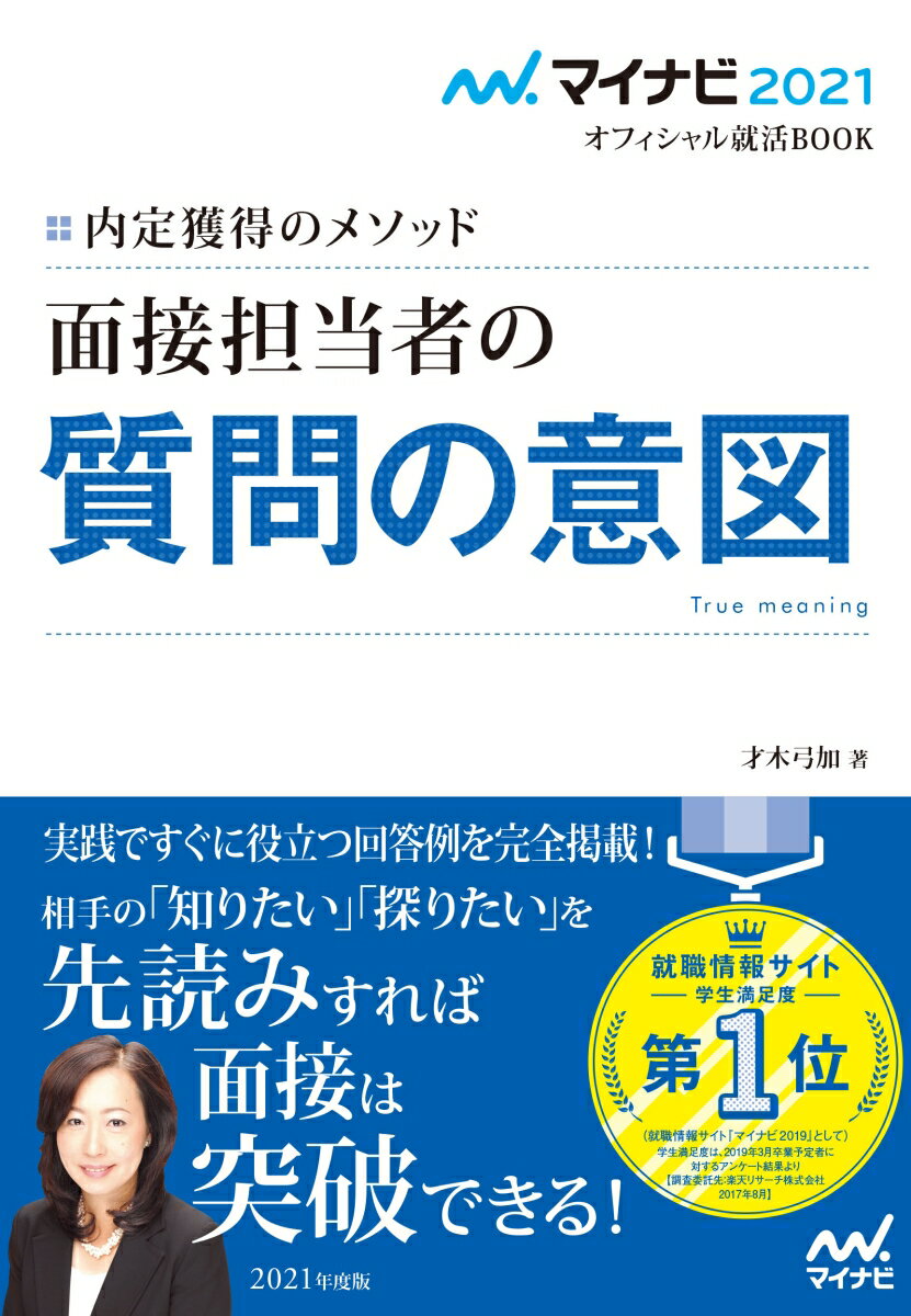 【中古】内定獲得のメソッド面接担当者の質問の意図 ’21/マイナビ出版/才木弓加（単行本（ソフトカバー））