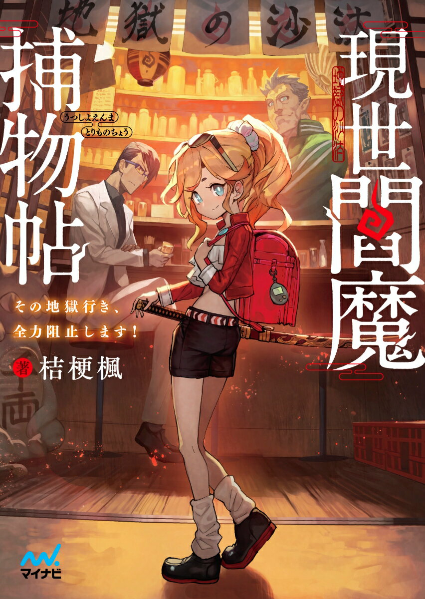 【中古】現世閻魔捕物帖 その地獄行き、全力阻止します！/マイナビ出版/桔梗楓（文庫）